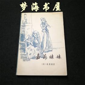 嘉莉妹妹 原上海文艺版 1980年一版一印 繁体