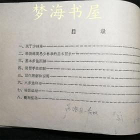 少林拳法 嵩山少林寺步法手法动作图解教程八步连环拳武术书籍