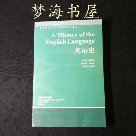 英语史    当代国外语言学与应用语言学文库 厚册