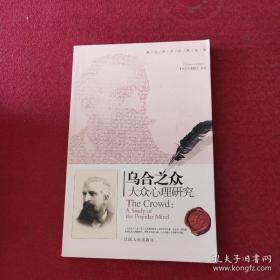 乌合之众：大众心理研究  Psychologie des Foules