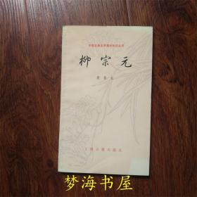柳宗元 中国古典文学基本知识丛书