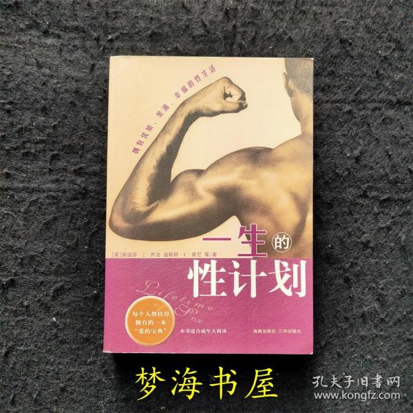 一生的性计划