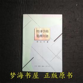 经济学的伦理问题