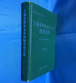 上海市增补基本药物用药手册 硬精装厚册