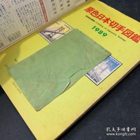 【日文原版】原色日本切手图鉴1989（日本邮票图录）Sakura 【赠：1949年实寄小信封一张，上有2张日本邮票（万国邮政联盟75年纪念）】