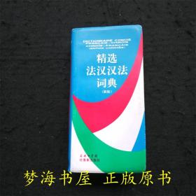 精选法汉汉法词典