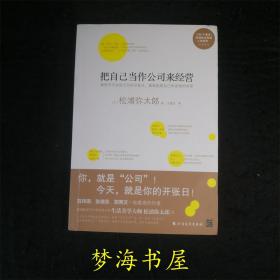 把自己当作公司来经营（生活美学大师松浦弥太郎说：人生就是不断做出各种选择，经营“自己公司”也一样）：你，就是公司！ 就把今天当成公司开张日，重新检视自己和金钱的关系。