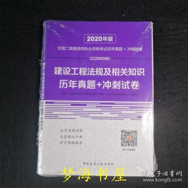 2020年版全国二级建造师执业资格考试建设工程法规及相关知识历年真题+冲刺试卷