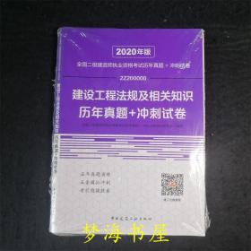 2020年版全国二级建造师执业资格考试建设工程法规及相关知识历年真题+冲刺试卷