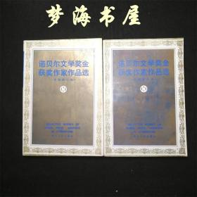 诺贝尔文学奖金获奖作家作品选 （中短篇小说选）上下 1981年一版一印