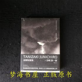 初期短篇集（谷崎润一郎奇异故事集）