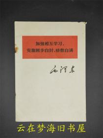 加强相互学习，克服固步自封、骄傲自满 毛主席著作单行本