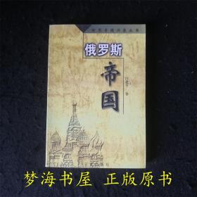 5册合售世界帝国兴衰丛书 拿破仑帝国 英帝国 亚历山大帝国 俄罗斯帝国 奥匈帝国