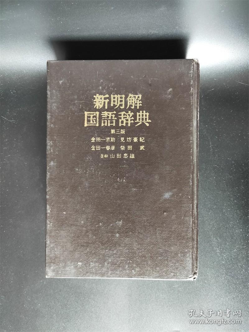 新明解国语辞典.第三版(日本原版,昭和56年印) 日语 日文 工具书词典