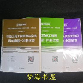 三册合售 2020年版全国二级建造师执业资格考试建设工程法规及相关知识历年真题+冲刺试卷+市政公用工程管理与实务+建设工程施工管理