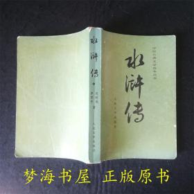水浒传 中册 中国古典文学读本丛书  四大名著