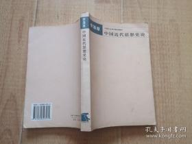 中国近代思想史论 李泽厚 一版一印 中国哲学（※洪秀全 太平天国 天朝田亩制度 资政新篇 改良派维新变法 康有为 谭嗣同 严复  孙中山 章太炎  梁启超 王国维 鲁迅）