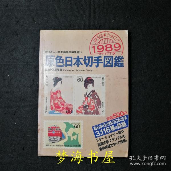 【日文原版】原色日本切手图鉴1989（日本邮票图录）Sakura 【赠：1949年实寄小信封一张，上有2张日本邮票（万国邮政联盟75年纪念）】