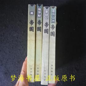 5册合售世界帝国兴衰丛书 拿破仑帝国 英帝国 亚历山大帝国 俄罗斯帝国 奥匈帝国