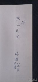 《问路集》作者 林庚签名本