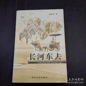 《长河东去》翁礼华 签名本