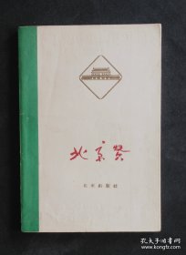 《北京赞》梁斌，杨沫，冰心，林斤澜，吴晗，谢覺哉，碧野，刘白羽，梅阡 签名本