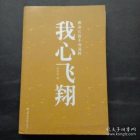 《.我心飞翔》 作者李东文签名本