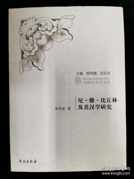 尼雅比丘林及其汉学研究