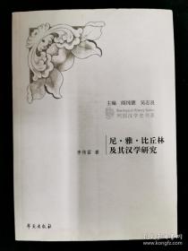 尼雅比丘林及其汉学研究