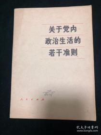 关于党内政治生活的若干准则