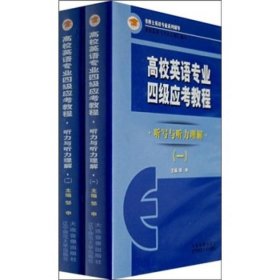 高校英语专业4级应考教程：听写与听力理解（1、2）（共10张盘）