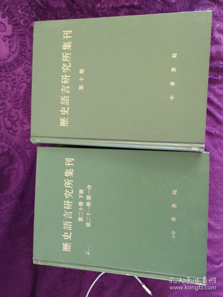 《历史语言研究所集刊》21册大全套