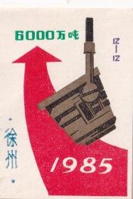 老火花 新时期总任务一套 徐州火柴厂（12张全）