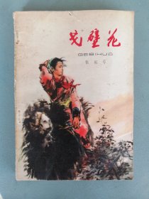 《戈壁花》（张长弓，插图本）