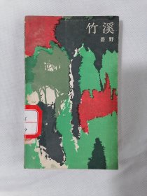 《山溪》（碧野，插图本，上海文艺版 散文丛书）