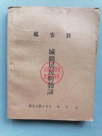 60年代老票证 延安县城镇居民购物证 延安县商业局（带语录）