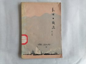 1964年《长河日夜流》（梁上泉）