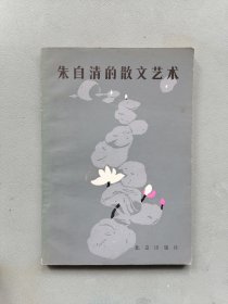 《朱自清的散文艺术》（杨昌江）