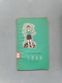 1963年《人的身体》（ 工农通俗文库）