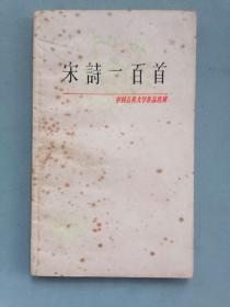 《宋诗一百首》（中国古典文学作品选读，。）