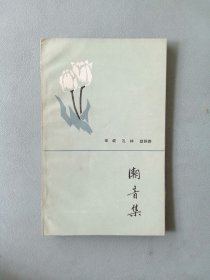 《潮音集》（作者孔林签赠本，黎明散文诗丛）
