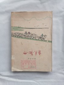 1964年《山·湖·草原》（李若冰）