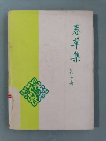 《春草集》（朱子奇，硬精装，1400册）