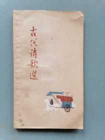 《古代诗歌选》全四册（彩色插图本）