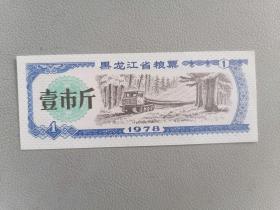 1978年 黑龙江省粮票 一市斤