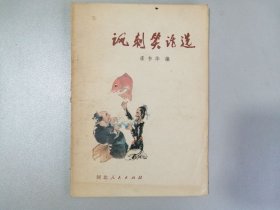 《讽刺笑话选》（河北版）