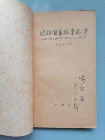 1961年《国语国策故事选译》（中国古典文学作品选读 ）