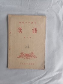 50年代初级中学课本《汉语》第一册（张志公主编）