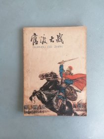 《官渡大战》（插图本，少年儿童历史读物）