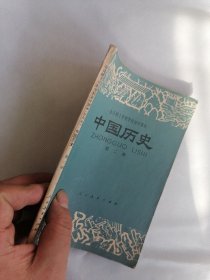 全日制十年制初中课本《中国历史》第二册